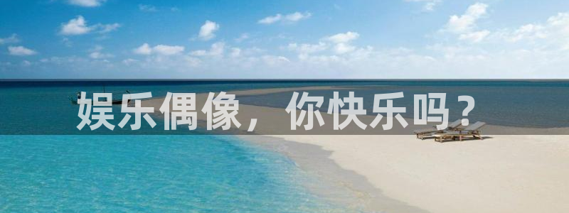 韦德1946娱乐手机版：娱乐偶像，你快乐吗？