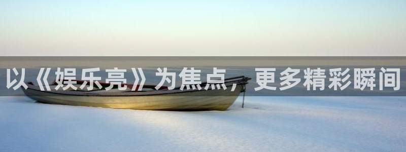 韦德1946bv1946：以《娱乐亮》为焦点，更多精彩瞬间