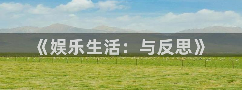 韦德1946官网最新版：《娱乐生活：与反思》