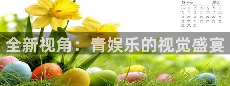 韦德1946源于英国：全新视角：青娱乐的视觉盛宴