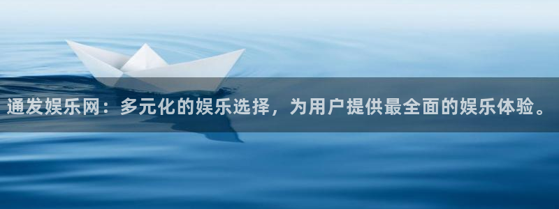 韦德1946娱乐：通发娱乐网：多元化的娱乐选择，为用户提供最全面的娱乐体验。
