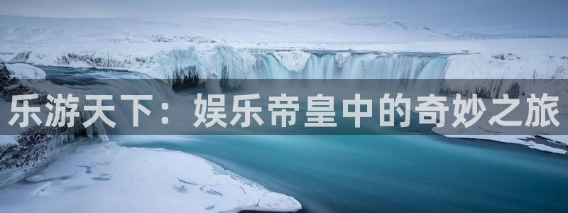 韦德1946网址：乐游天下：娱乐帝皇中的奇妙之旅